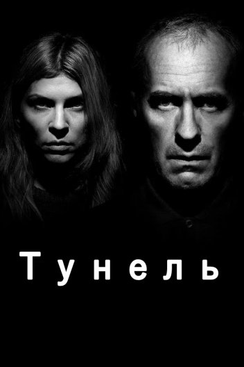 Тунель