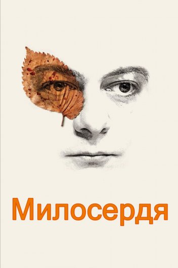 Милосердя