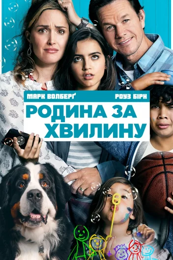 Родина за хвилину