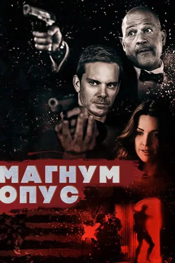Магнум Опус