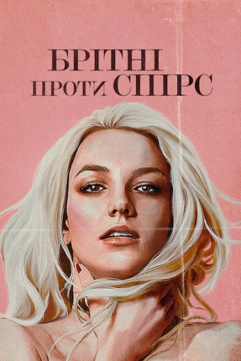 Брітні проти Спірс