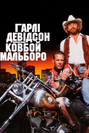 Гарлі Девідсон та ковбой Мальборо