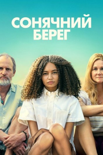 Сонячний берег