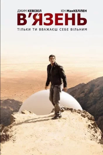 В'язень