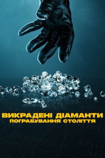 Викрадені діаманти: Пограбування століття
