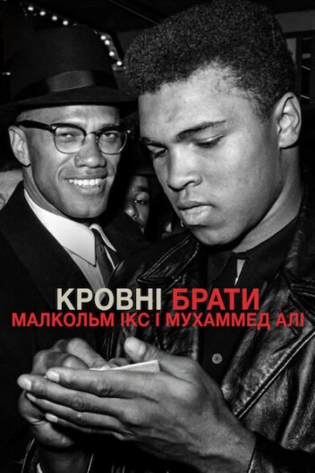 Кровні брати: Малкольм Ікс і Мухаммед Алі