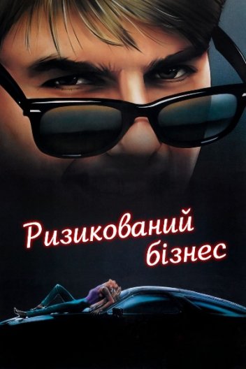 Ризикований бізнес