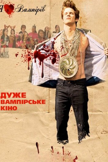 Дуже вампірське кіно