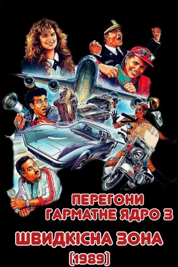 Зона швидкості / Швидкісна зона / Перегони Гарматне ядро 3