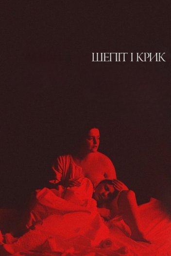 Шепіт і крик / Шепоти і крики
