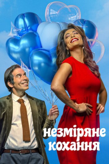 Незміряне кохання