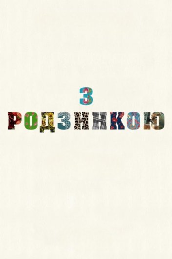 З родзинкою