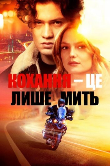 Кохання — це лиш мить