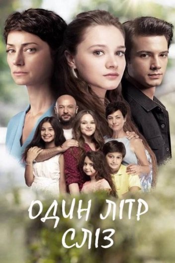 Один літр сліз