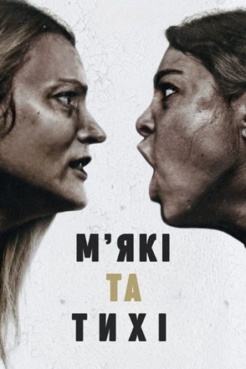 М'які та тихі
