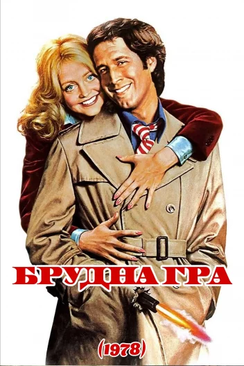 Брудна гра