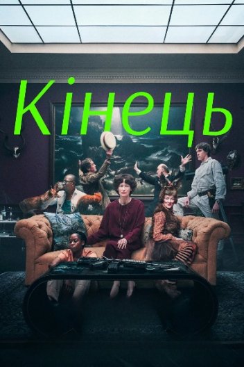 Кінець