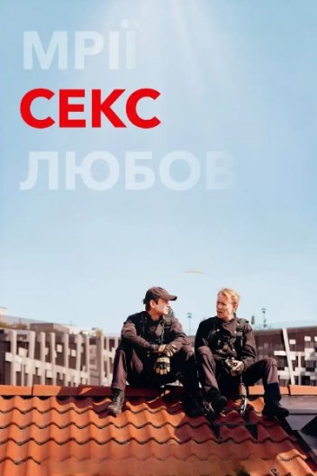 Секс