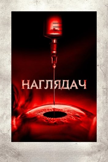 Наглядач