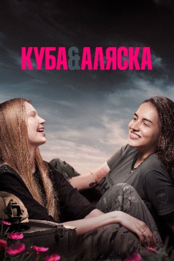 Куба і Аляска