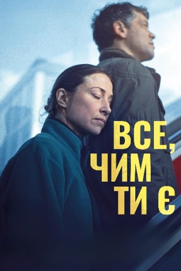 Все, чим ти є