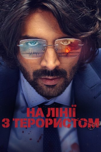 На лінії з терористом