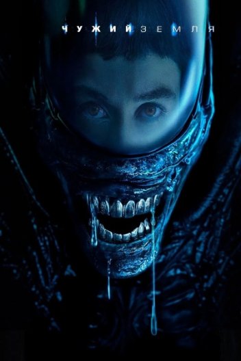 Чужий: Земля