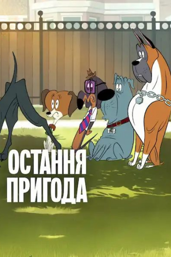 Остання пригода
