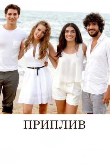 Приплив
