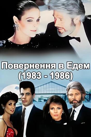 Повернення в Едем
