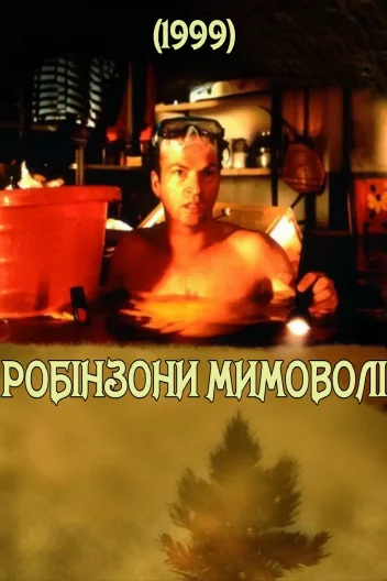 Робінзони мимоволі