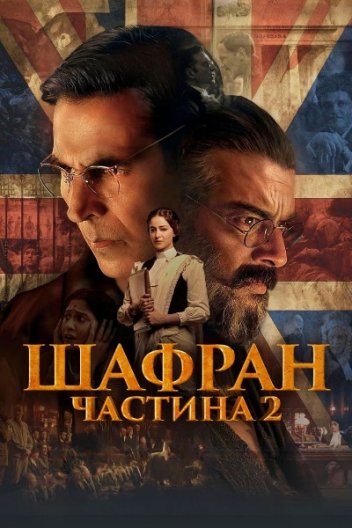 Шафран 2