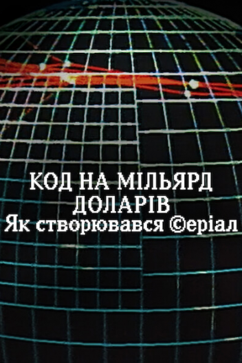 Код на мільярд доларів: Як створювався серіал