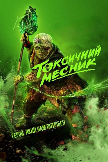 Токсичний месник