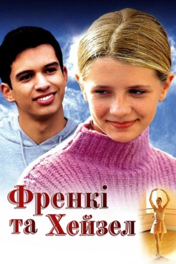 Френкі та Хейзел