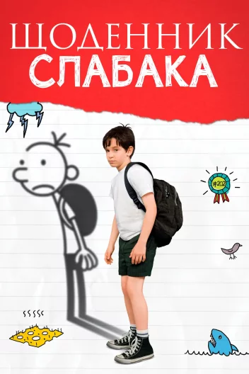 Щоденник слабака