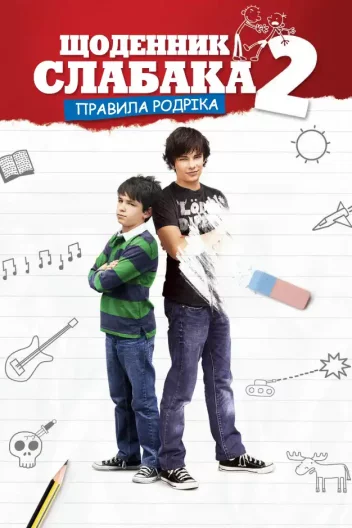 Щоденник слабака 2: Правила Родріка
