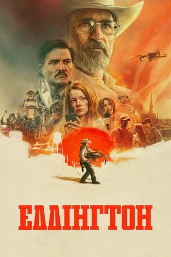 Еддінґтон