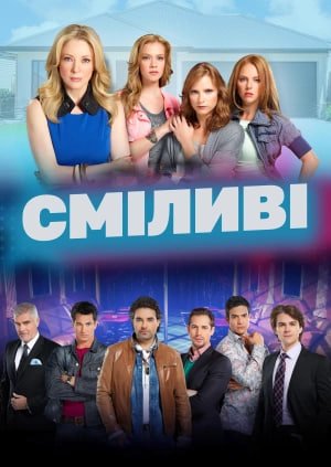 Сміливі