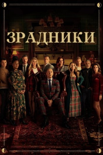 Зрадники