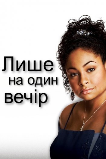 Лише на один вечір