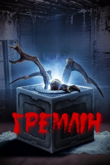 Гремлін