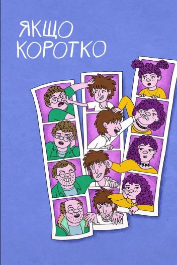 Якщо коротко