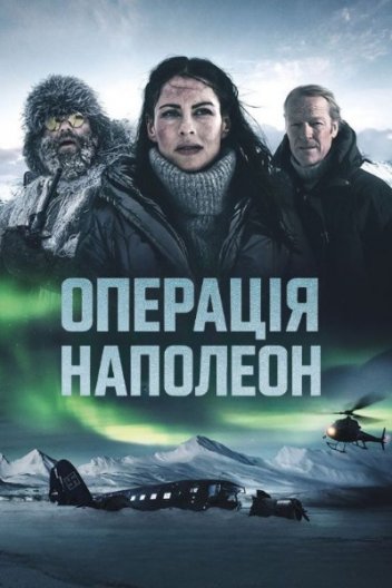 Операція "Наполеон"