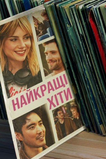 Найкращі хіти