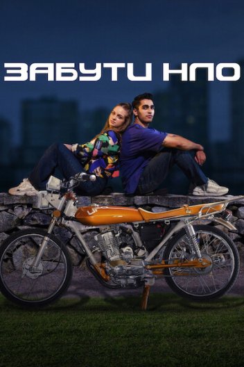 Забути НЛО