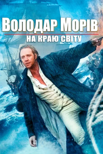 Володар морів: На краю світу