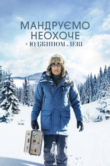 Мандруємо неохоче з Юджином Леві