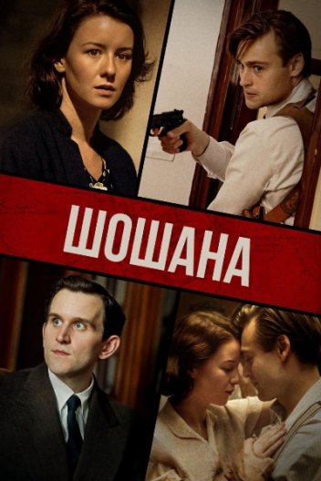 Шошана
