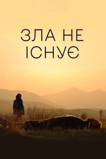 Зла не існує